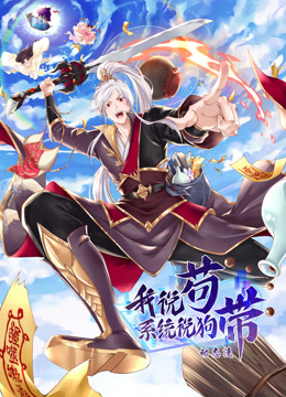 我说苟系统说狗带动态漫画}