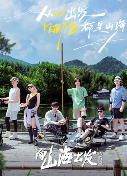 向山海出发青春篇}