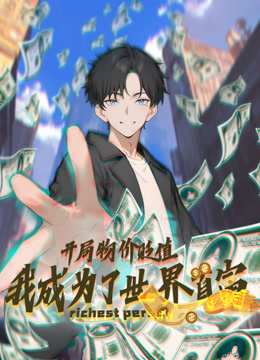 开局物价贬值我成为了世界首富动态漫画}