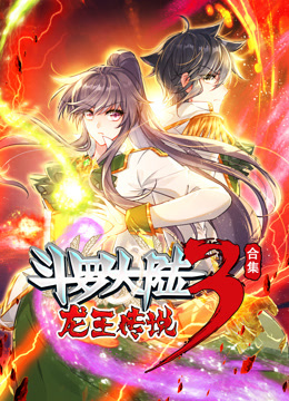 斗罗大陆3龙王传说动态漫画合集}