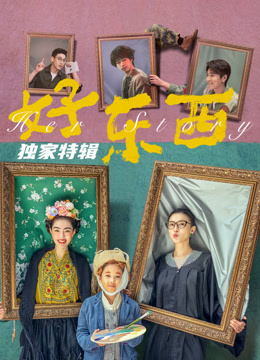 好东西独家特辑}