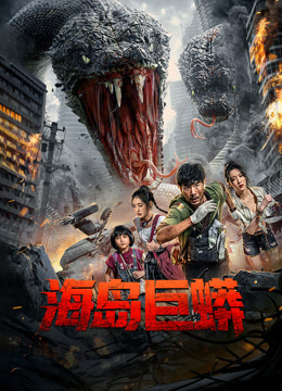海岛巨蟒}