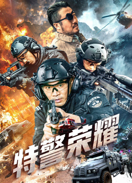 特警荣耀}