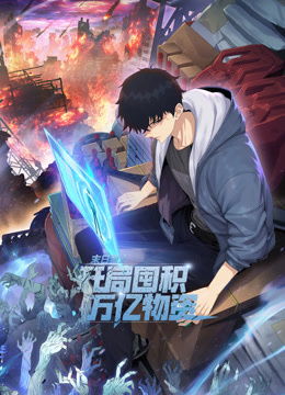 末日狠人开局囤积万亿物资动态漫画}