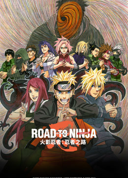火影忍者剧场版忍者之路}