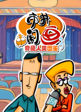 市井闲画之奇葩人类图鉴}