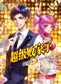 超级败家子动态漫画}