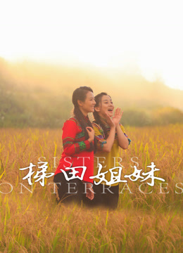 梯田姐妹}