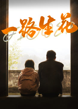 一路生花}