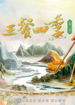 三餐四季第二季}