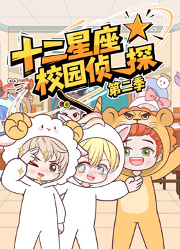 大画星座校园侦探第二季}