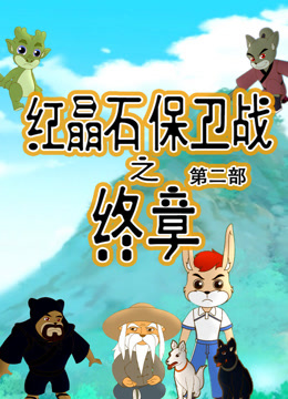 红晶石保卫战之终章第二季}