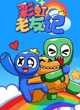 彩虹老友记}