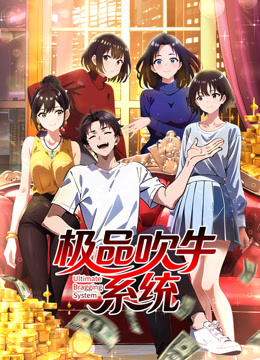 极品吹牛系统动态漫画}