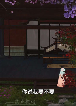 我被邪王宠入骨第六十三集第三次中毒}