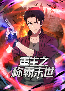 重生之称霸末世动态漫画}