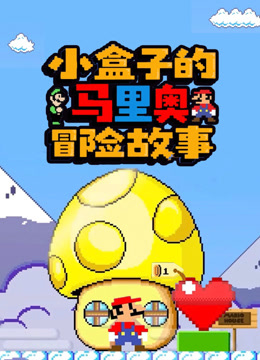 小盒子的马里奥冒险故事}