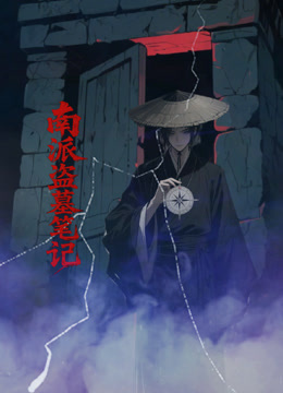 南派盗墓笔记}