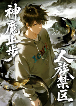 人族禁区神魔止步动态漫画}