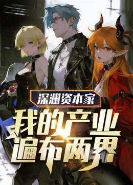 深渊资本家我的产业遍布两界动态漫画}