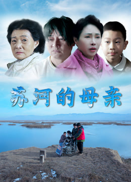 苏河的母亲}