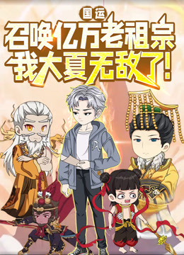 国运召唤亿万老祖宗我大夏无敌了动态漫画}