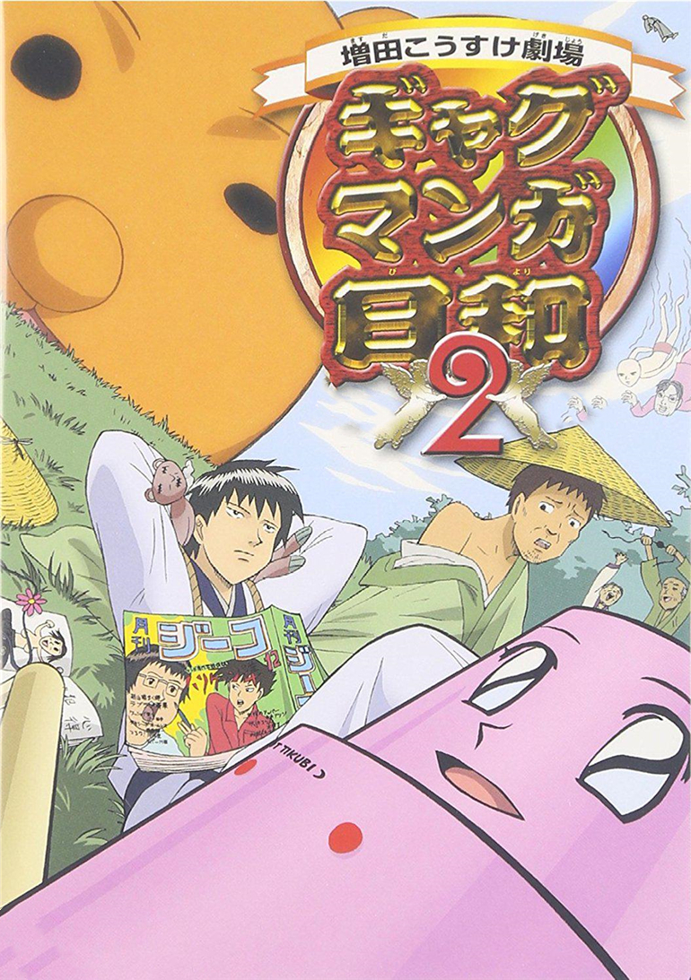 搞笑漫画日和第二季}