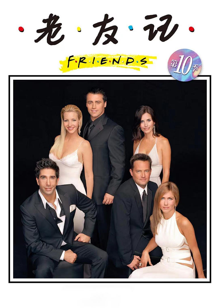 老友记第十季}