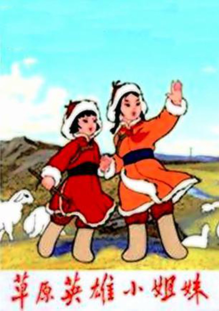 草原英雄小姐妹}