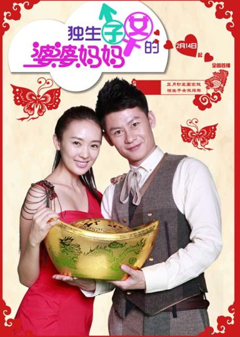 独生子女的婆婆妈妈}