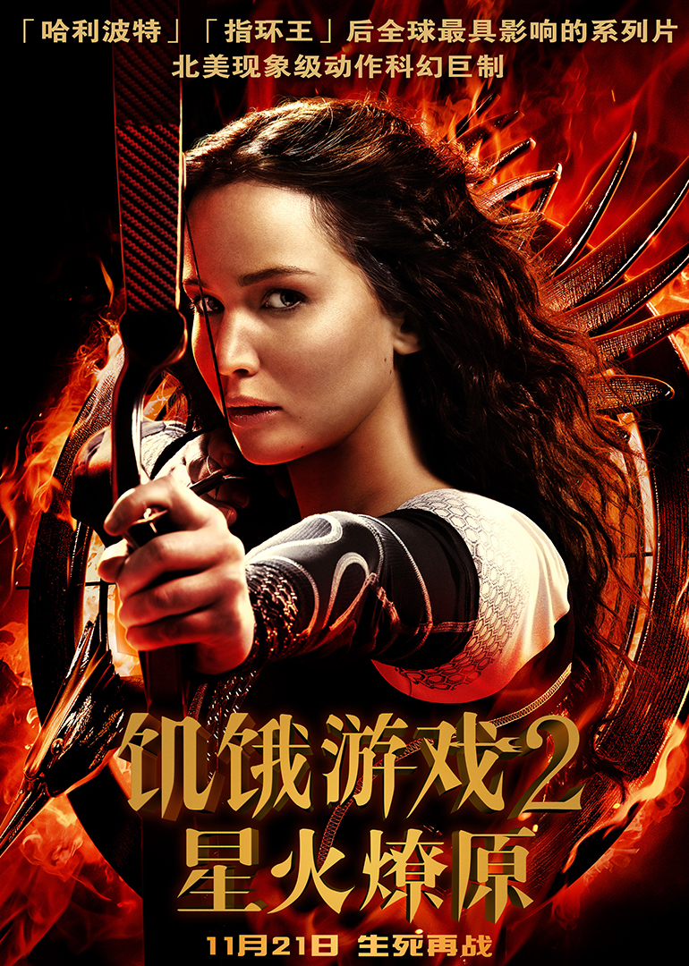 饥饿游戏2星火燎原}