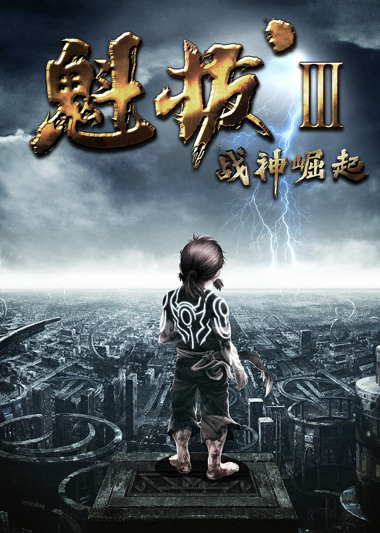 魁拔3战神崛起}