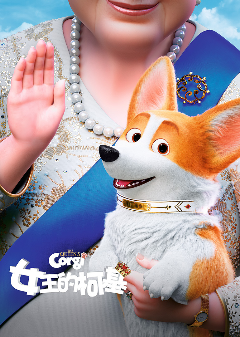 女王的柯基}