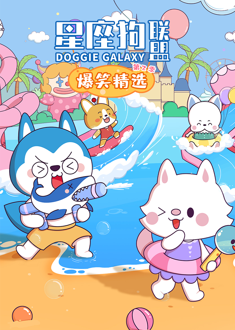 星座狗联盟之爆笑精选第二季}
