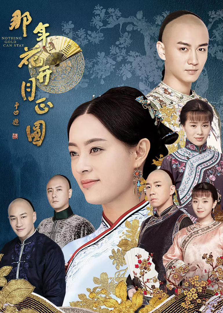 那年花开月正圆}