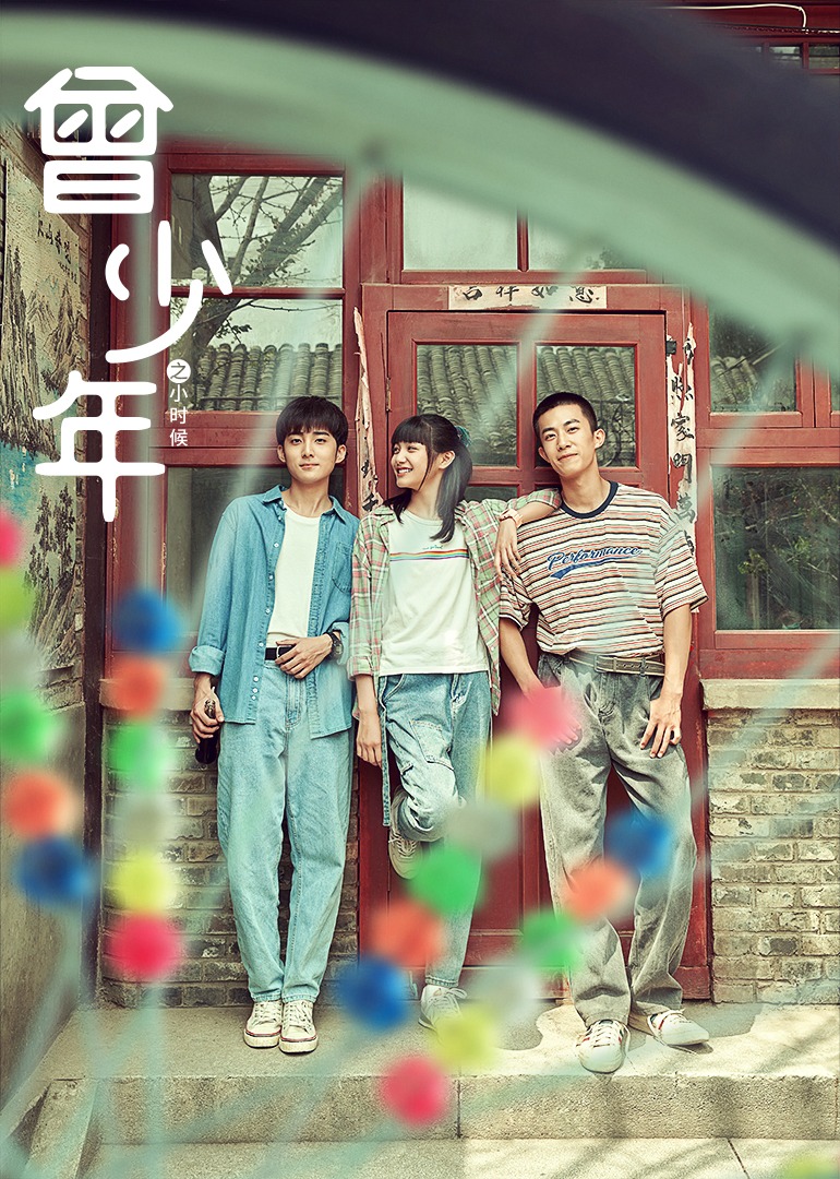 曾少年之小时候}