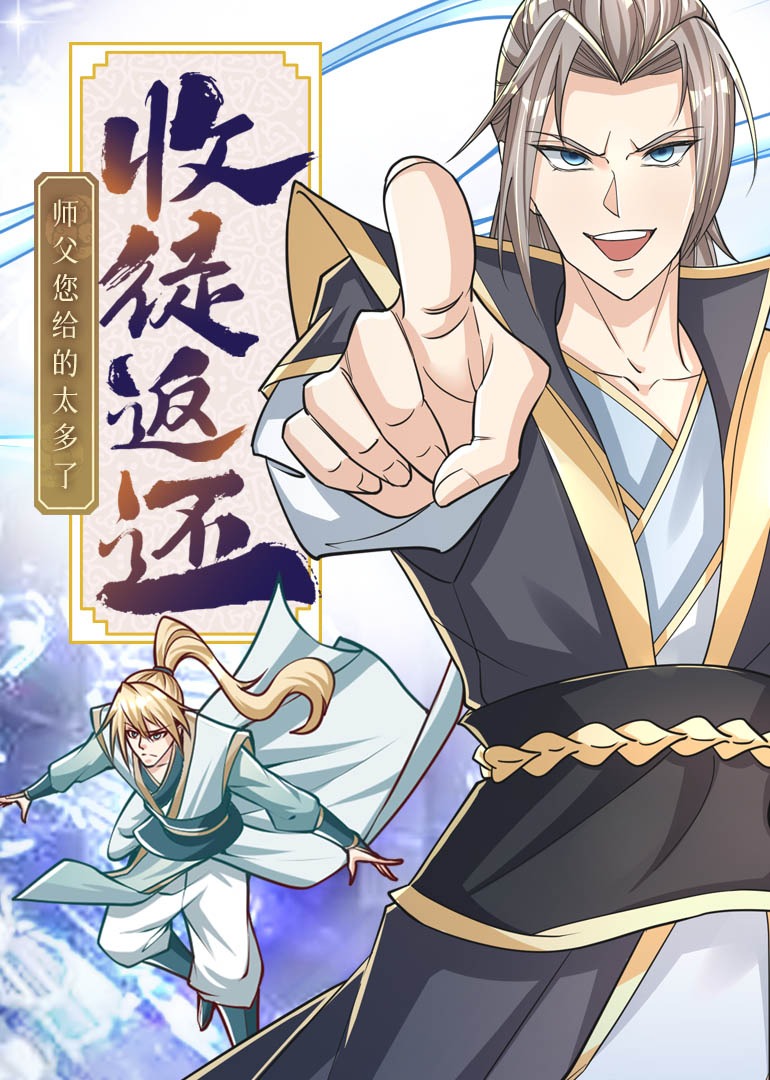 收徒返还师父您给的太多了动态漫画}