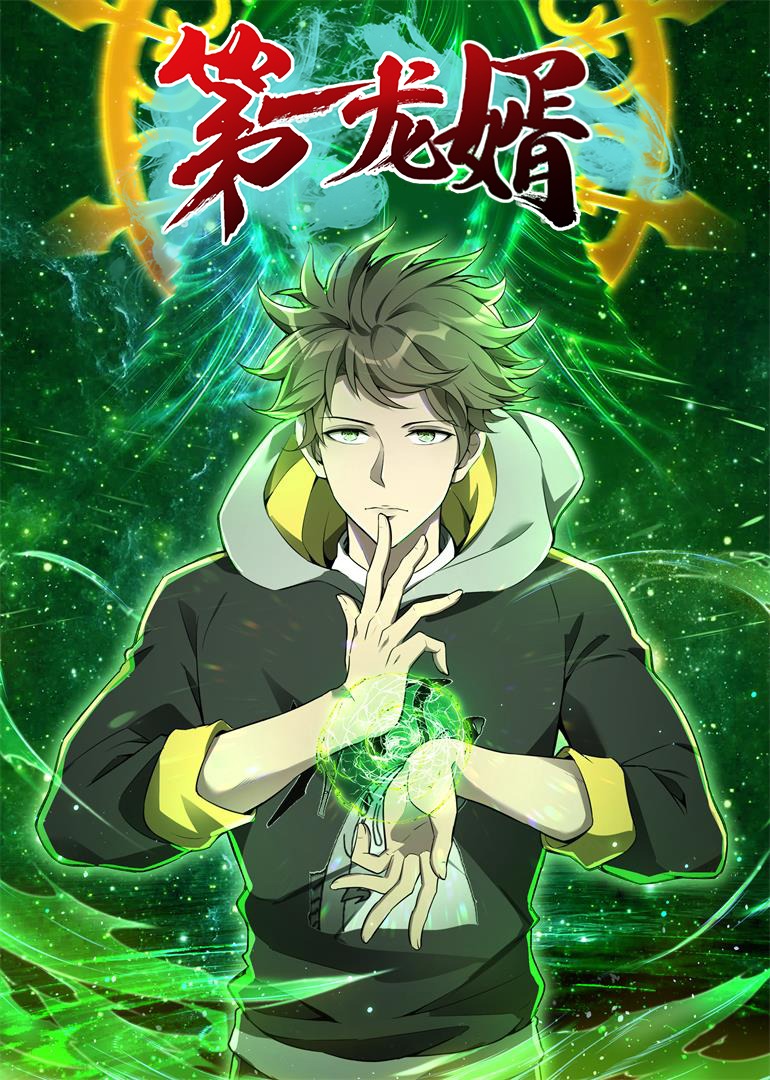 第一龙婿动态漫画}