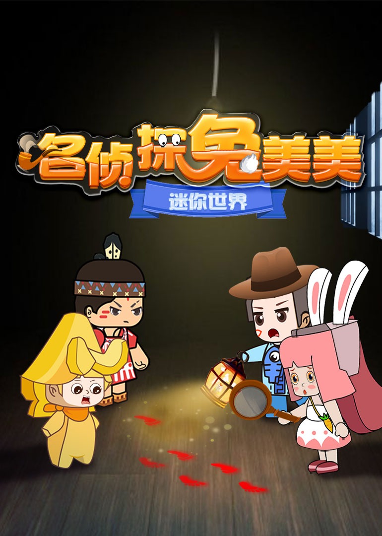 迷你世界名侦探兔美美}