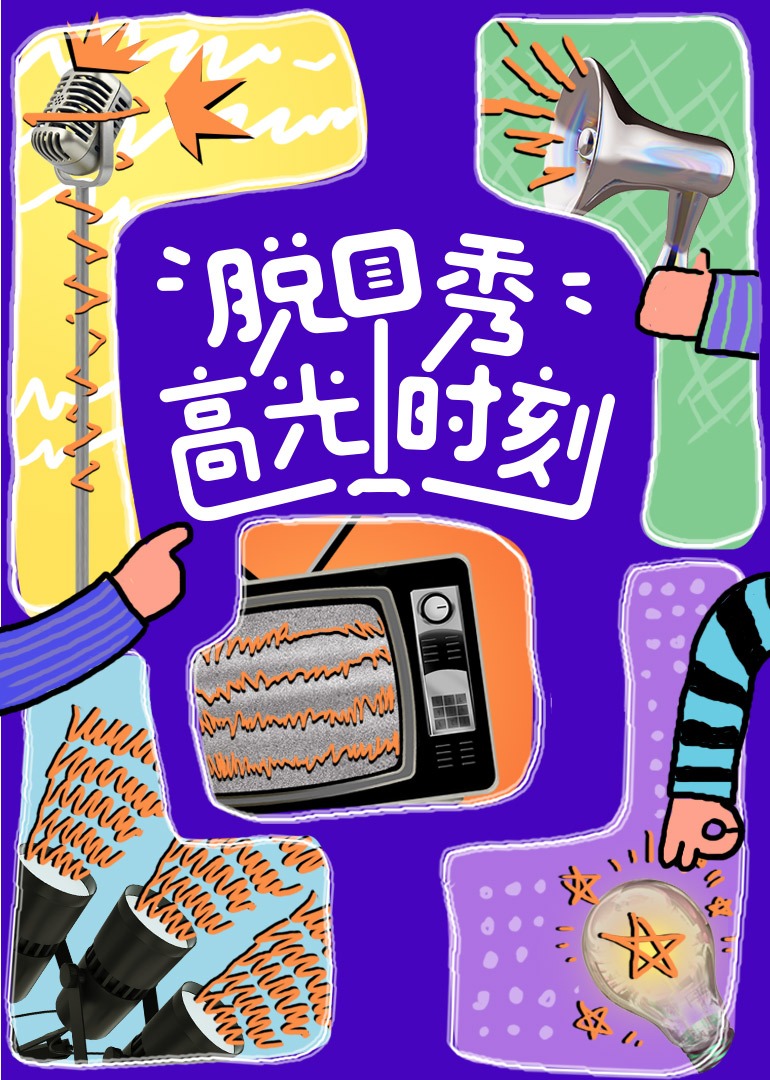 脱口秀高光时刻}