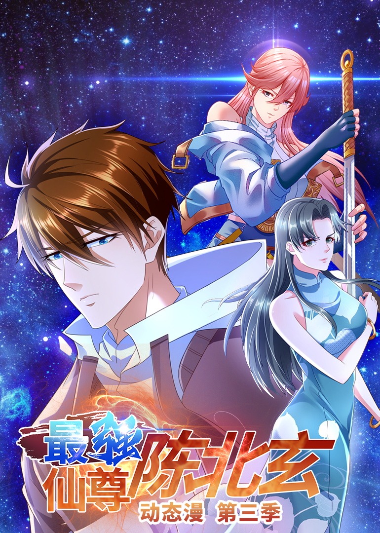 最强仙尊陈北玄第三季动态漫画}