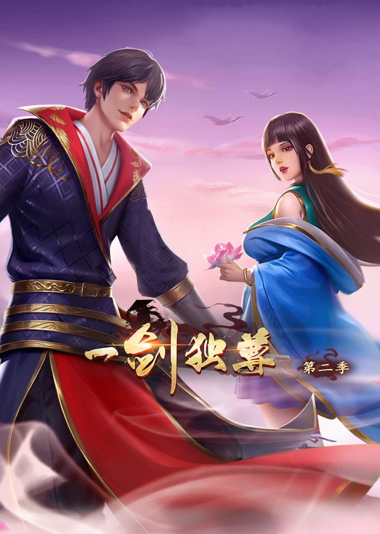 一剑独尊第二季动态漫画}