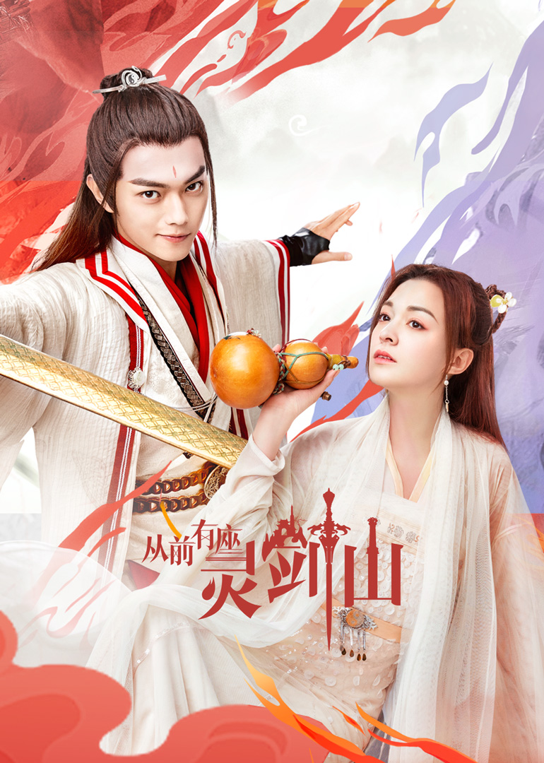 从前有座灵剑山}