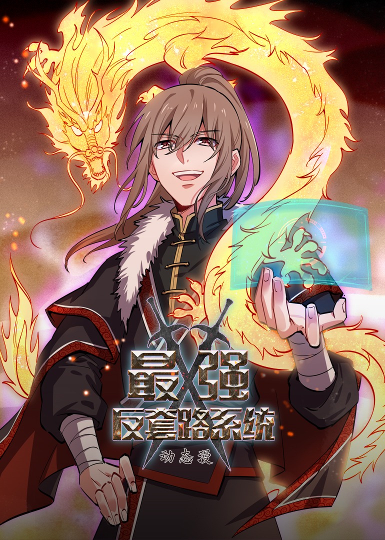 最强反套路系统动态漫画}