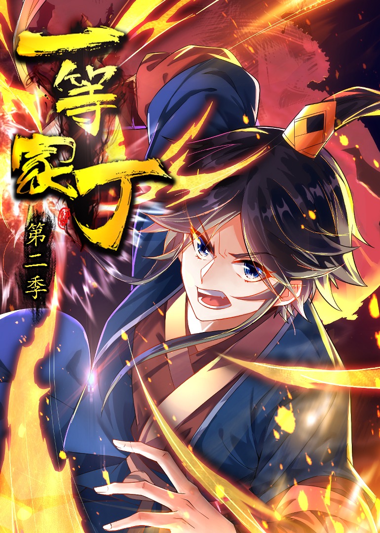 一等家丁第二季动态漫画}