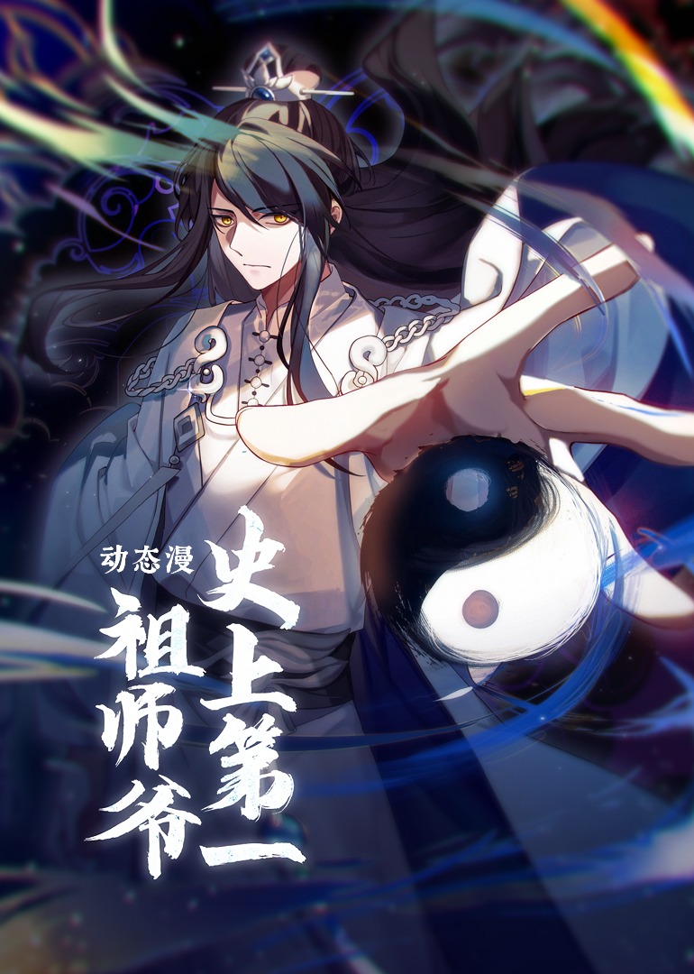 史上第一祖师爷动态漫画}