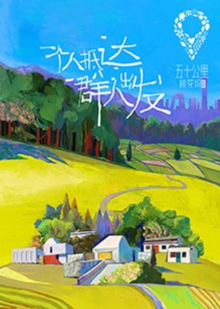 五十公里桃花坞}