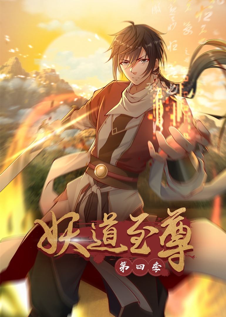 妖道至尊第四季动态漫画}