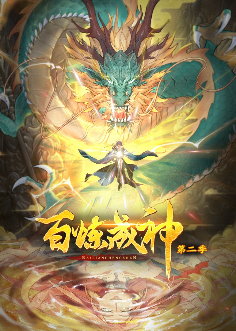 百炼成神第二季动态漫画}