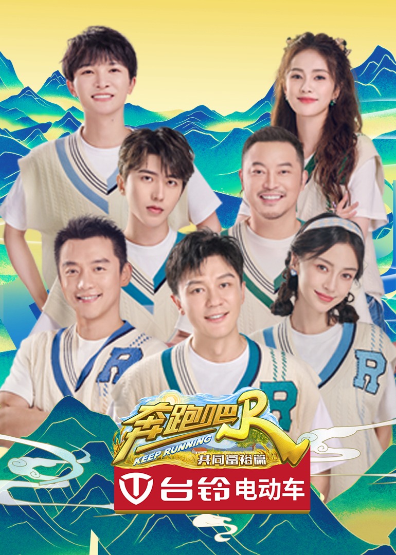 奔跑吧共同富裕篇}